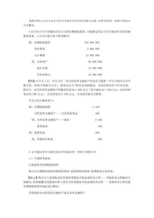 长期股权投资-非同一控制下对子公司长期股权投资.docx