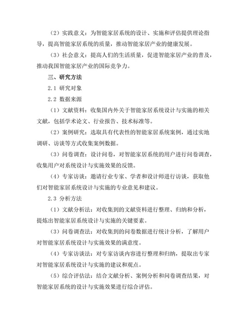 智能家居系统的设计与实施效果评估