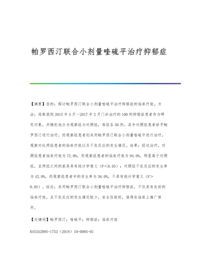 帕罗西汀联合小剂量喹硫平治疗抑郁症.docx