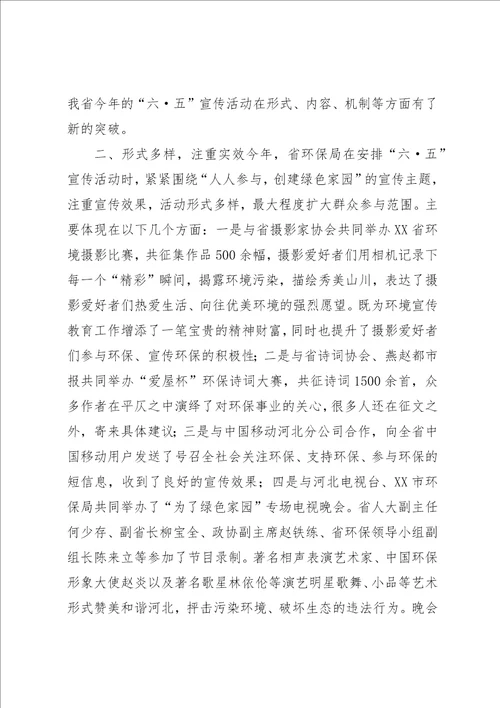 XX省环保局纪念“六五世界环境日活动情况总结