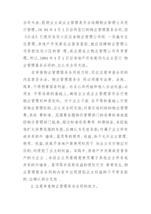 浅论物业管理纠纷的若干法律问题经济论文.docx