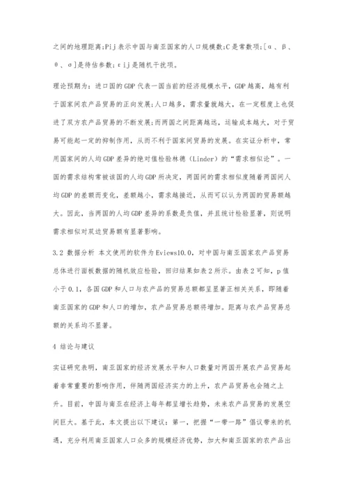 中国和南亚农产品贸易及影响因素研究.docx