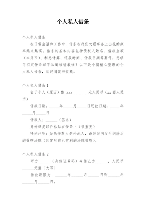 个人私人借条.docx