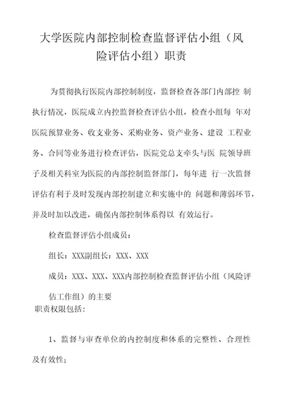 大学医院内部控制检查监督评估小组风险评估小组职责