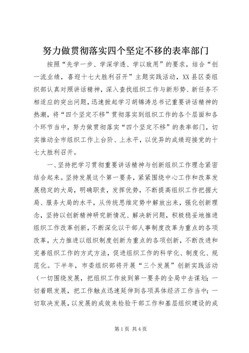 努力做贯彻落实四个坚定不移的表率部门.docx