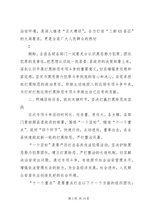 在全县深入推进打黑除恶专项斗争动员大会上的讲话.docx