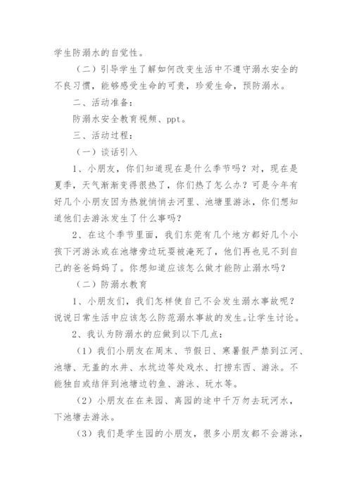 防溺水安全教案最新8篇.docx