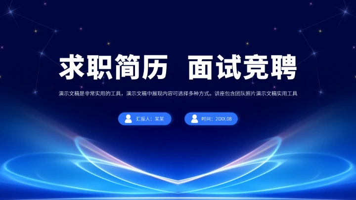 蓝色求职简历面试竞聘PPT模板