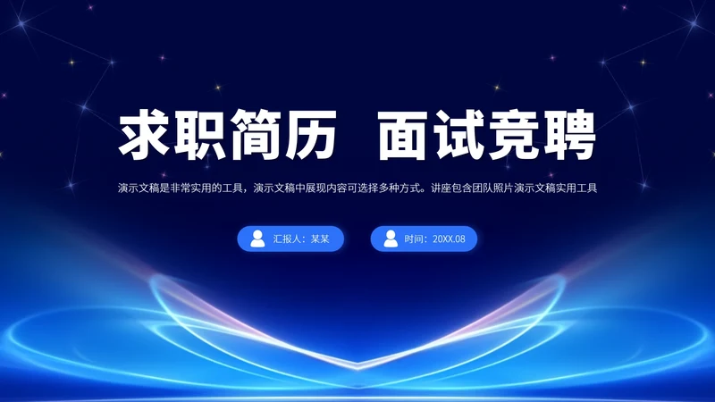 蓝色求职简历面试竞聘PPT模板