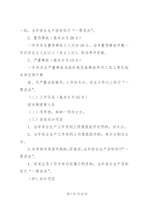 安全目标管理制度[1].docx