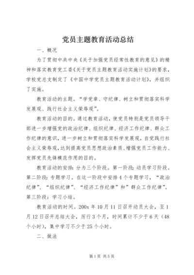 党员主题教育活动总结.docx