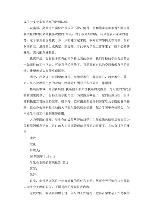 有关学生会主席的辞职报告4篇.docx