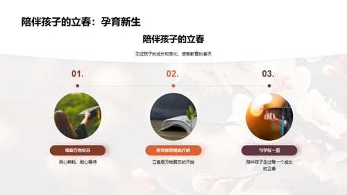 立春 教育新篇章