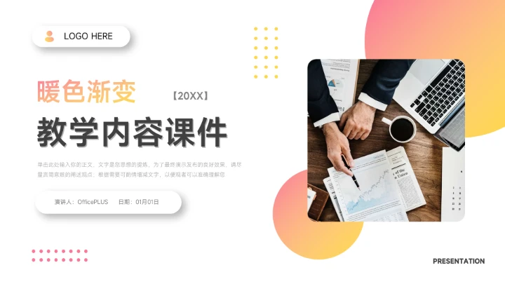 简约时尚暖色教学内容课件PPT模板