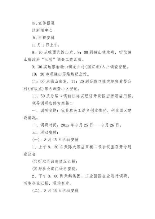 最新领导调研安排方案(3篇).docx