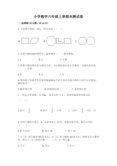 小学数学六年级上册期末测试卷及参考答案【完整版】.docx