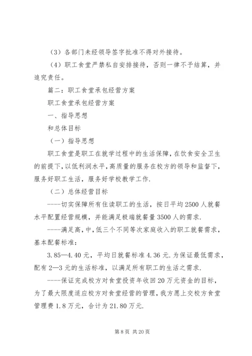 职工食堂承包方案 (3).docx
