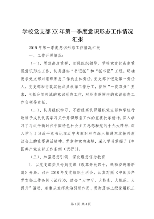 学校党支部XX年第一季度意识形态工作情况汇报.docx