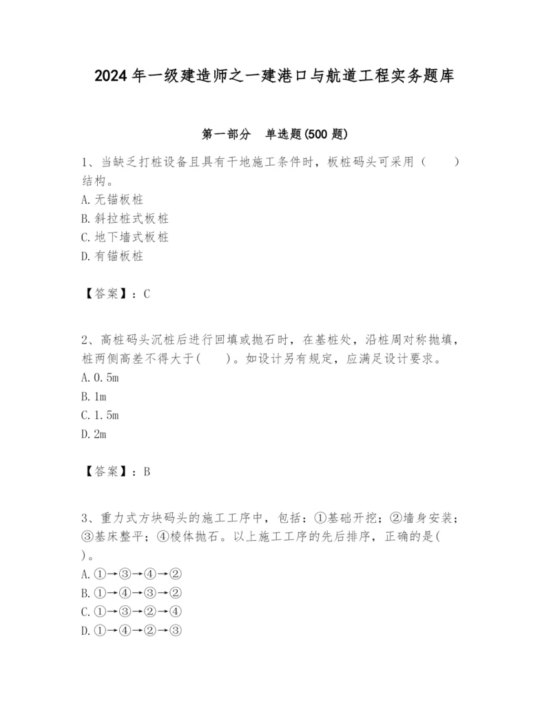 2024年一级建造师之一建港口与航道工程实务题库附完整答案（全国通用）.docx