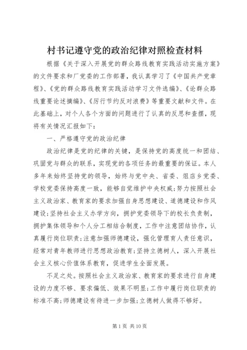 村书记遵守党的政治纪律对照检查材料.docx