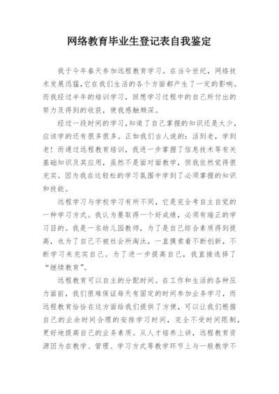 网络教育毕业生登记表自我鉴定.docx