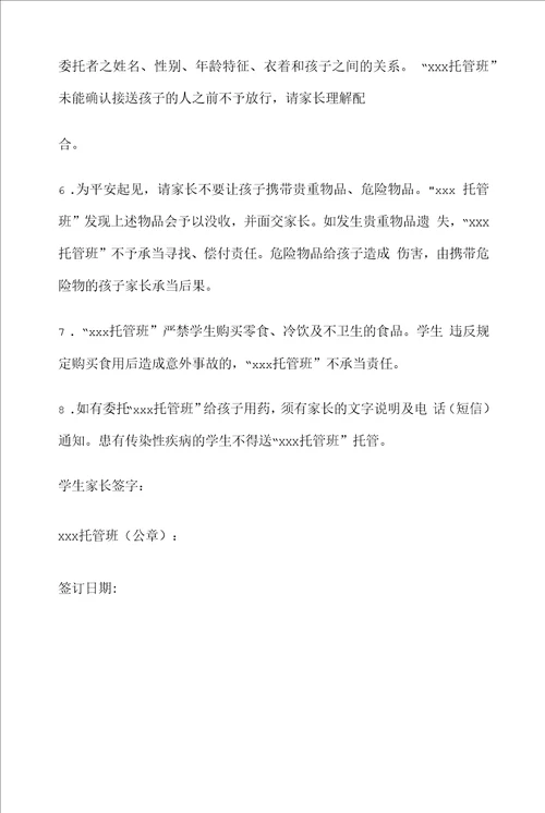 托管班安全管理与家长协议书范本