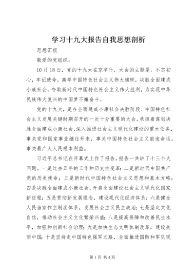 学习十九大报告自我思想剖析 (2).docx