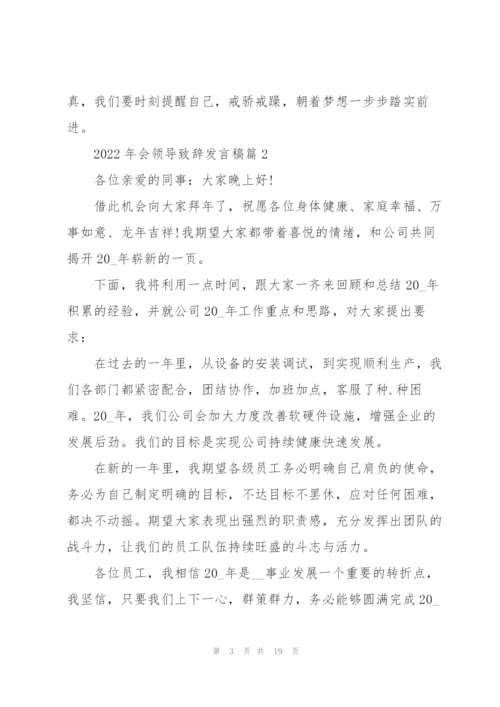 2022年会领导致辞发言稿通用10篇.docx