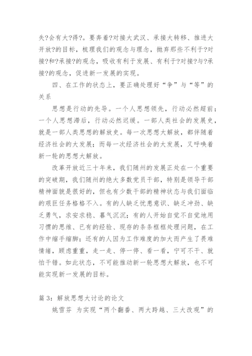 解放思想的论文.docx