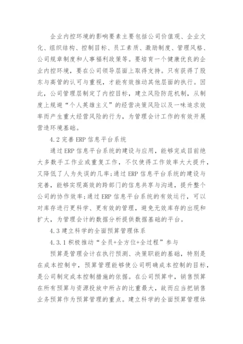 企业经营中企业管理会计的运用研究论文.docx