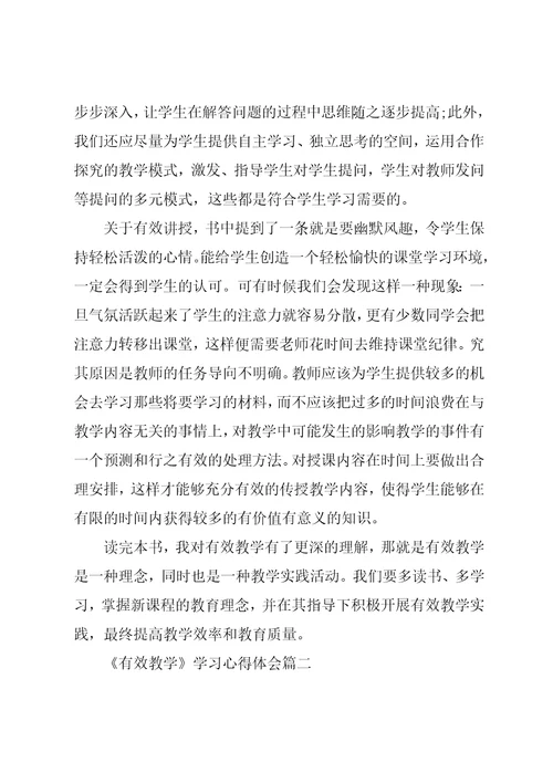 《有效教学》学习心得与反思