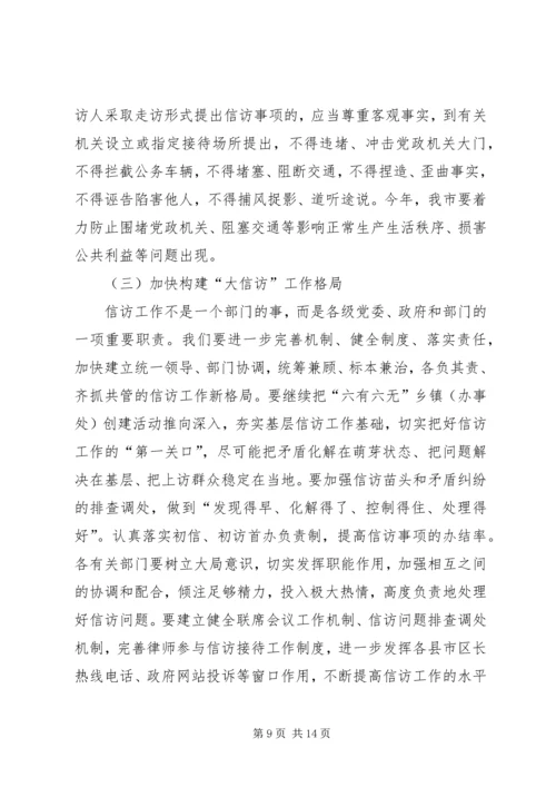 在全市学习贯彻《信访条例》会议上的讲话.docx
