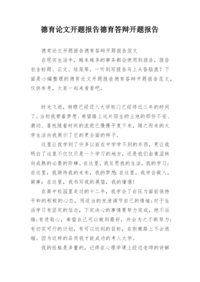 德育论文开题报告德育答辩开题报告.docx