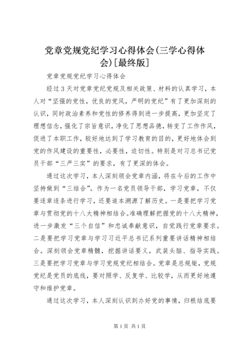 党章党规党纪学习心得体会(三学心得体会)[最终版] (2).docx