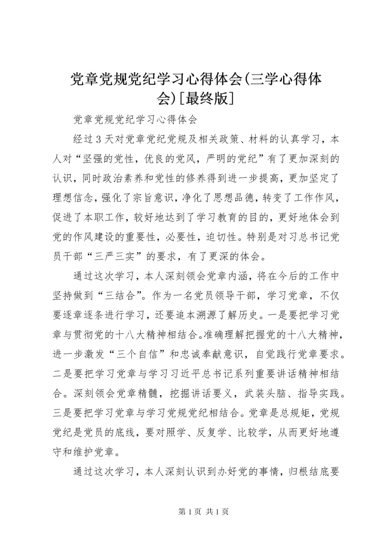 党章党规党纪学习心得体会(三学心得体会)[最终版] (2).docx