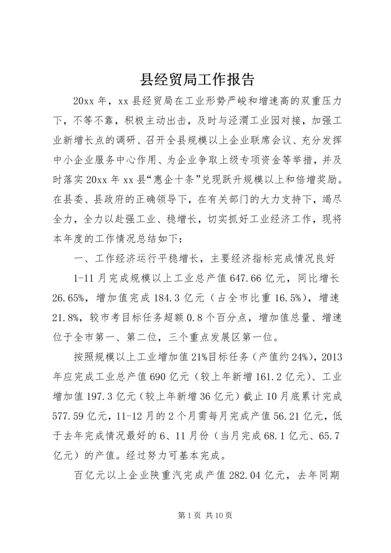 县经贸局工作报告.docx