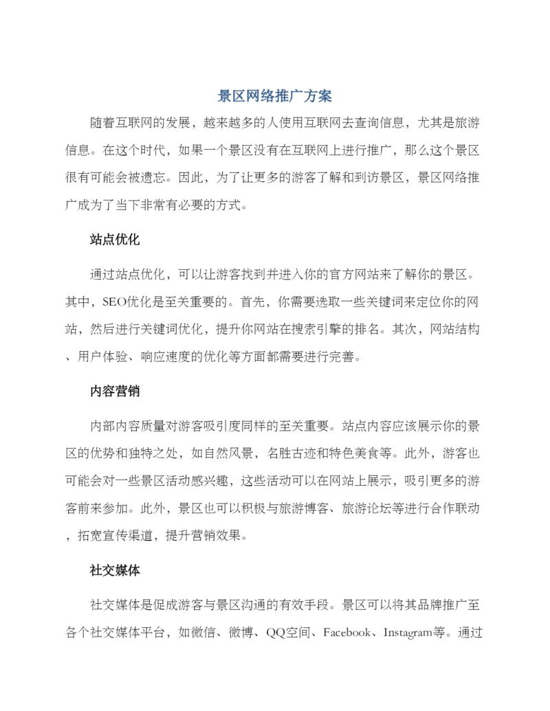 景区网络推广方案.docx