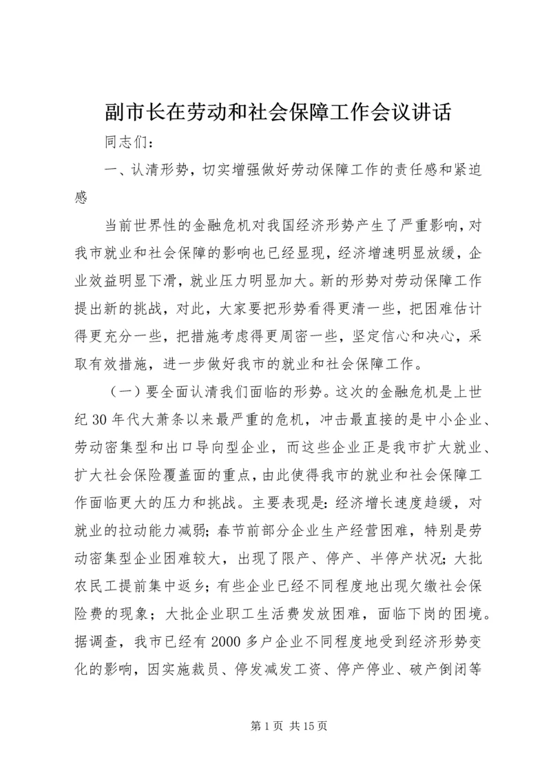 副市长在劳动和社会保障工作会议讲话.docx