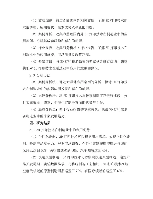3D打印技术在制造业中的应用及展望