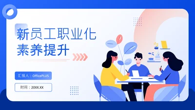 蓝色插画风企业人事员工培训PPT