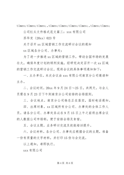 公司红头文件格式范文6篇.docx