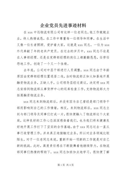 企业党员先进事迹材料.docx