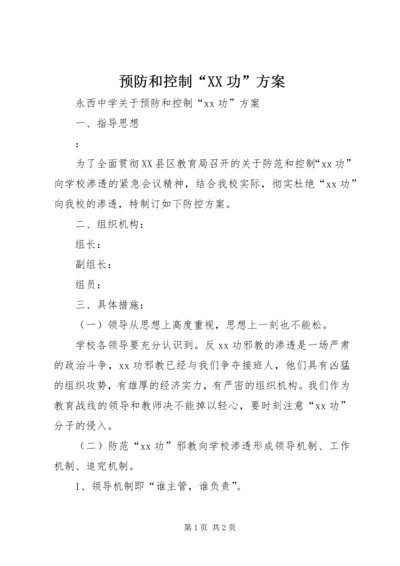 预防和控制“XX功”方案.docx