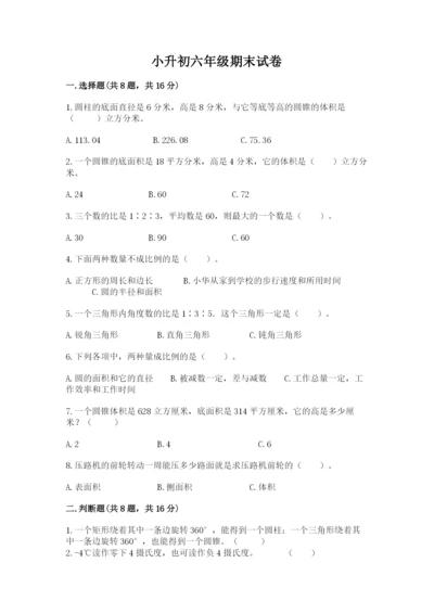 小升初六年级期末试卷精品【含答案】.docx