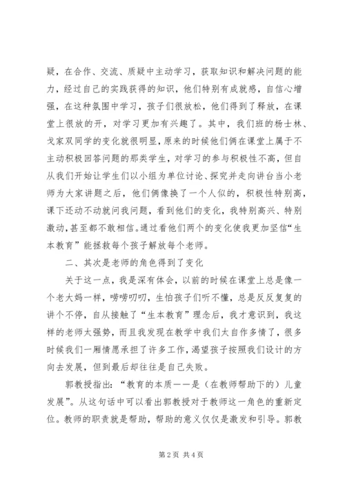 学习生本教育心得体会(潘心诚) (2).docx