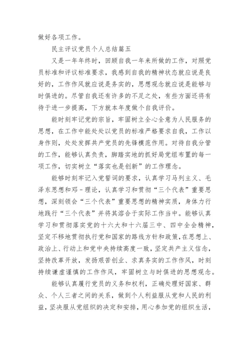 民主评议党员个人总结精品.docx