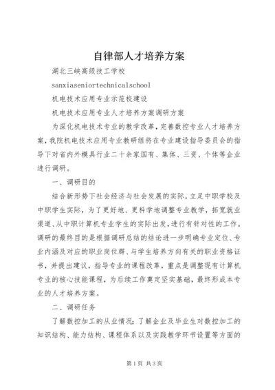 自律部人才培养方案 (3).docx