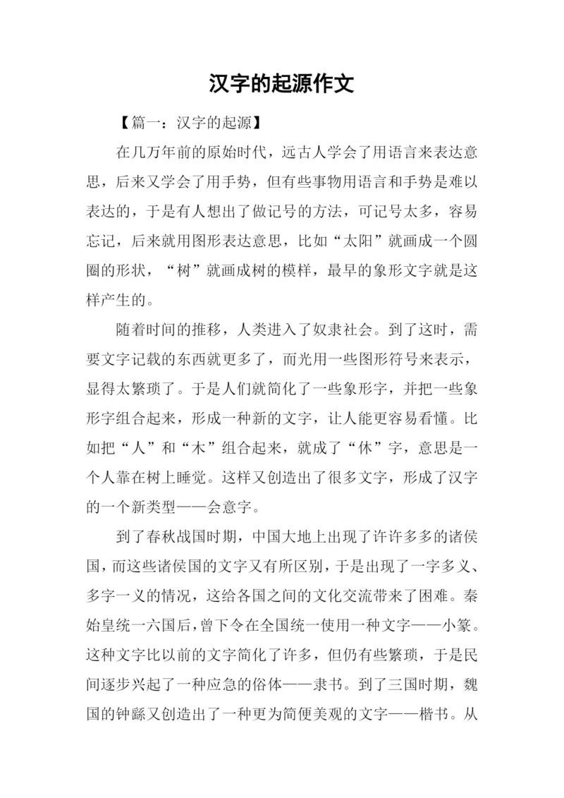 汉字的起源作文.docx