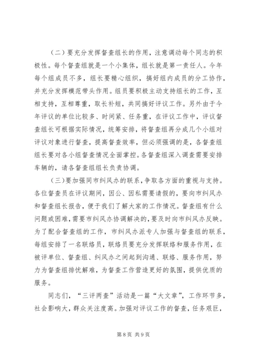 市长在三评两查动员会讲话.docx