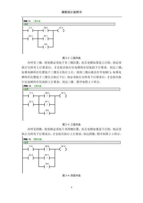 基于西门子PLC的电梯控制系统设计及调试.docx